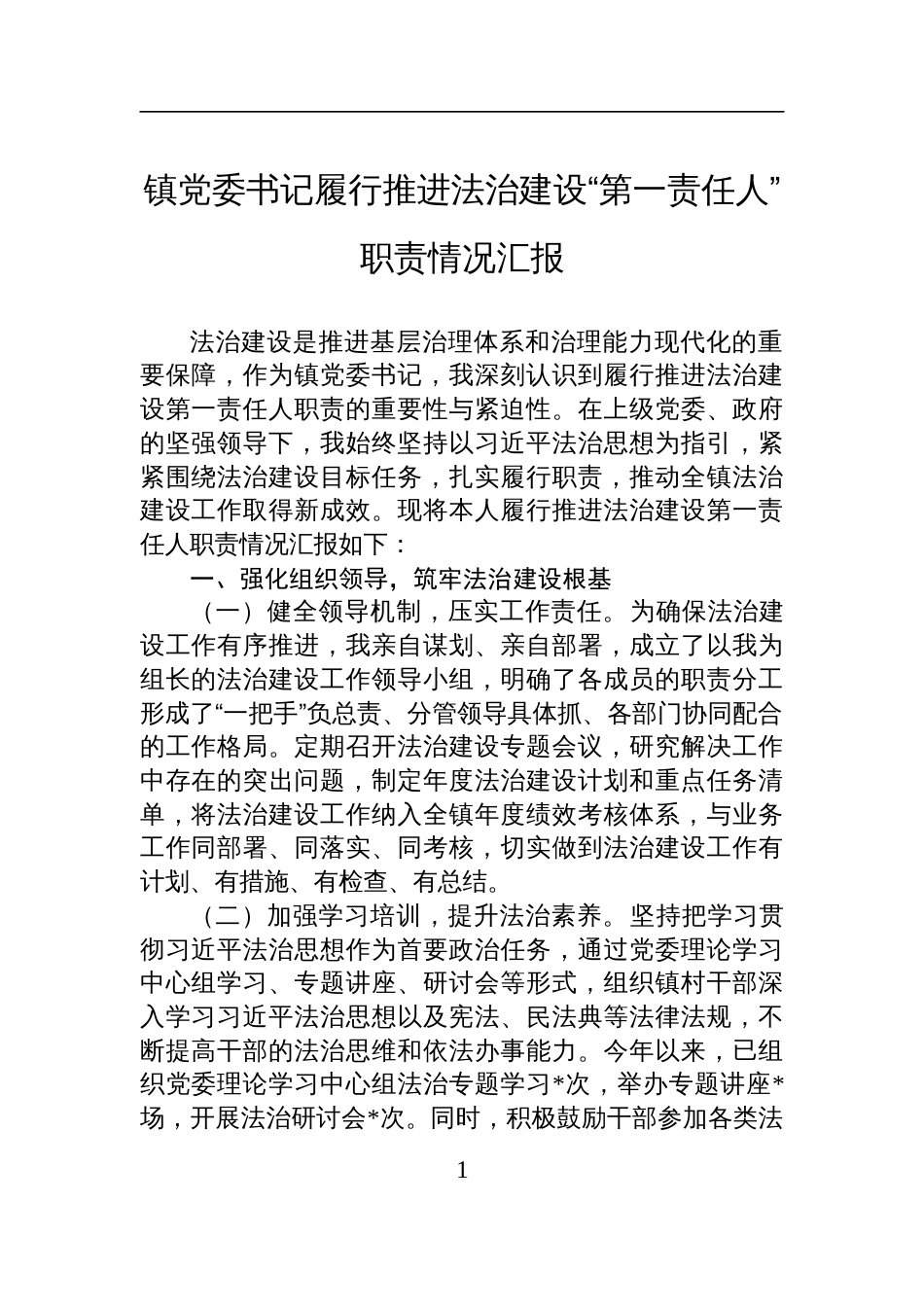 镇党委书记履行推进法治建设“第一责任人”职责情况汇报材料_第1页