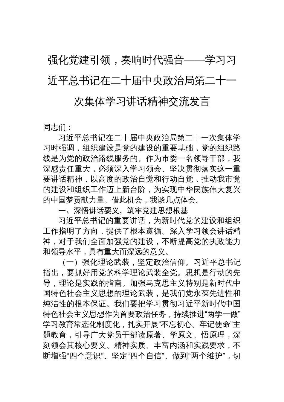 学习第二十一次集体学习 讲话精神交流发言：强化党建引领，奏响时代强音_第1页