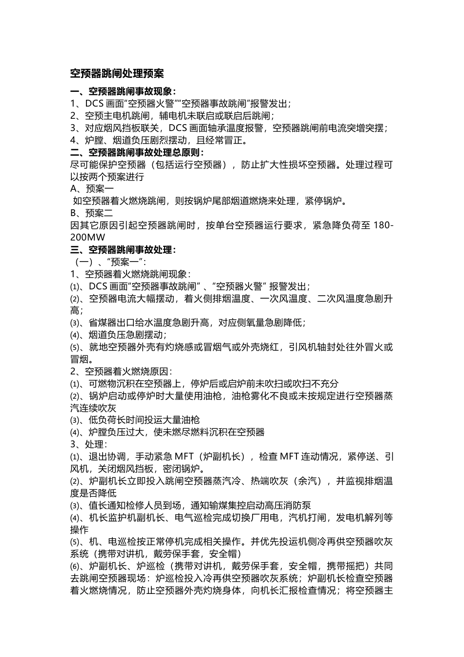 空预器跳闸处理预案_第1页