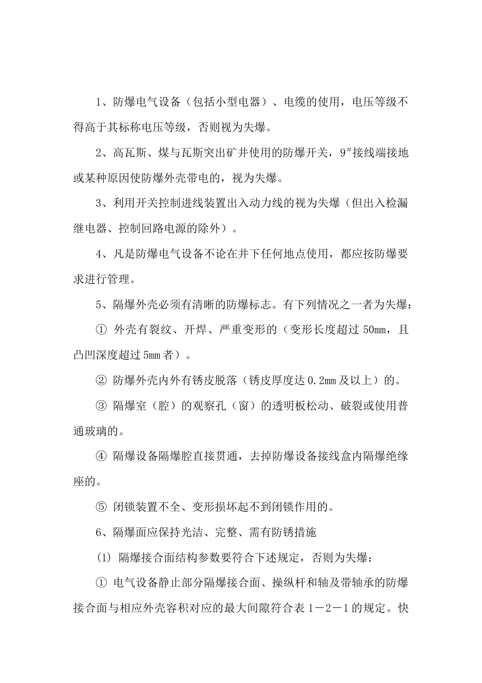 防爆电气性能检查细则_第1页