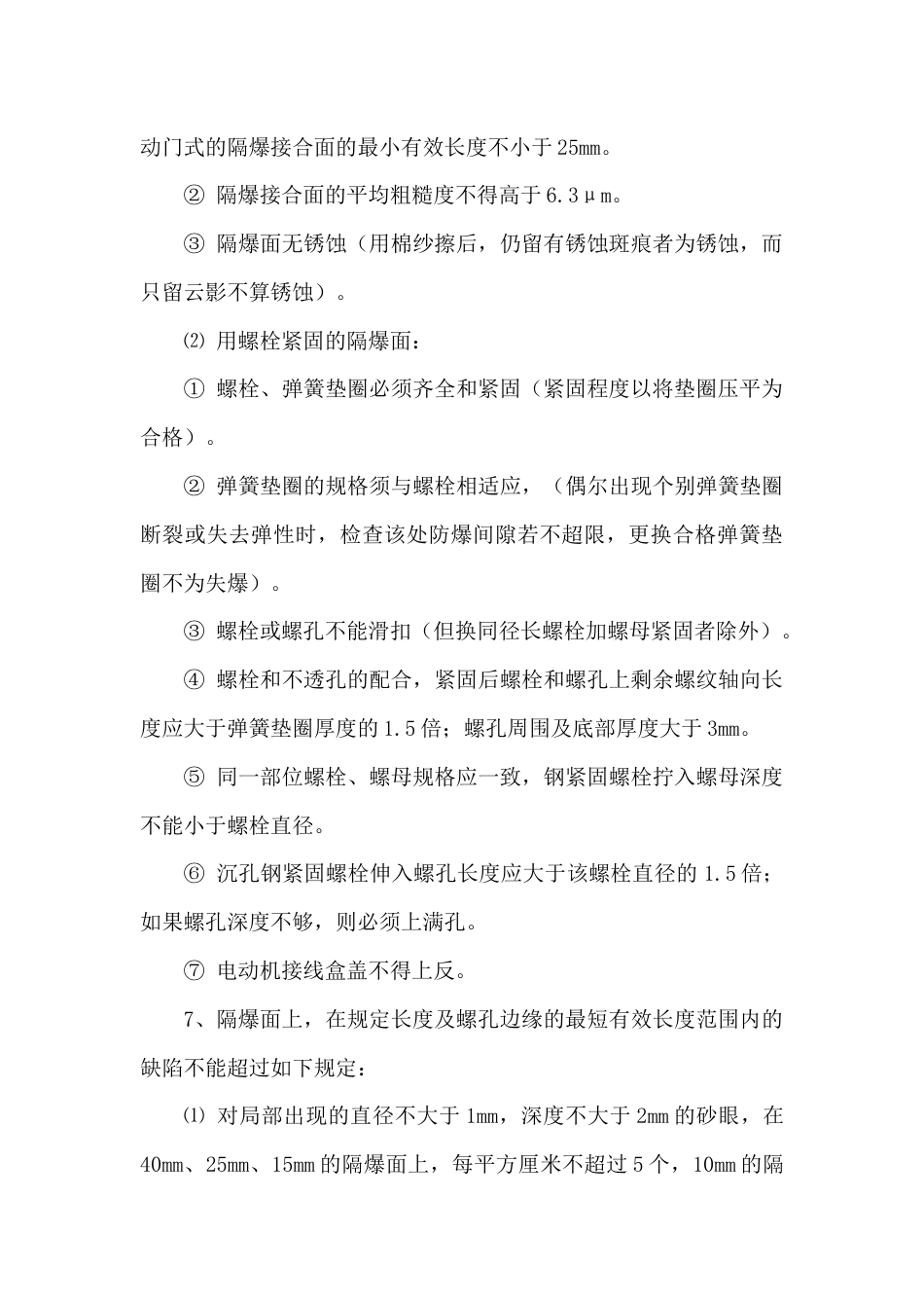 防爆电气性能检查细则_第2页