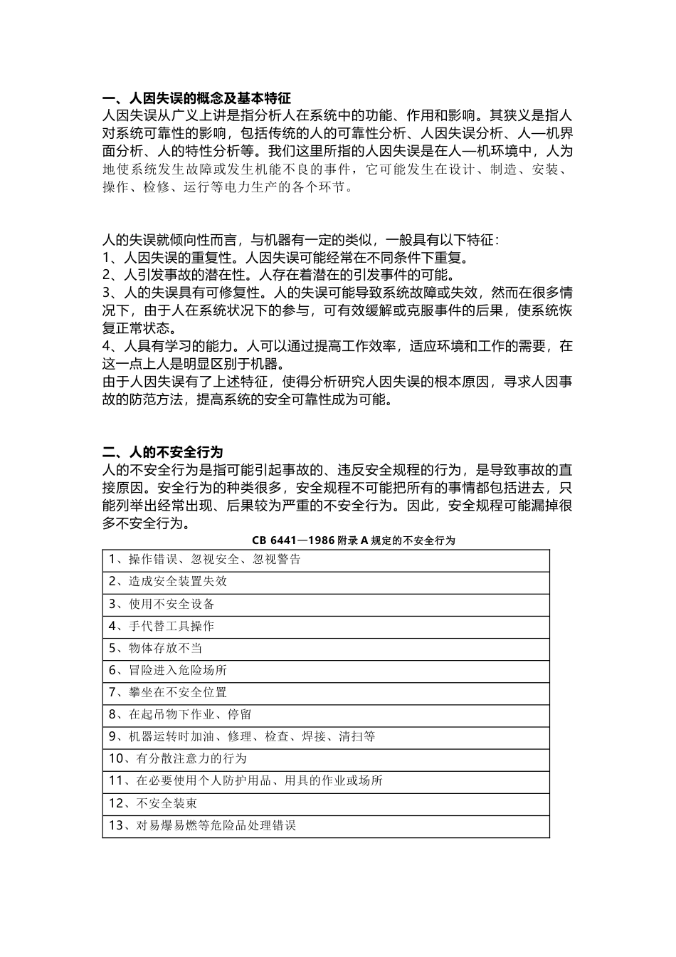 电厂运行中的人因失误分析_第1页