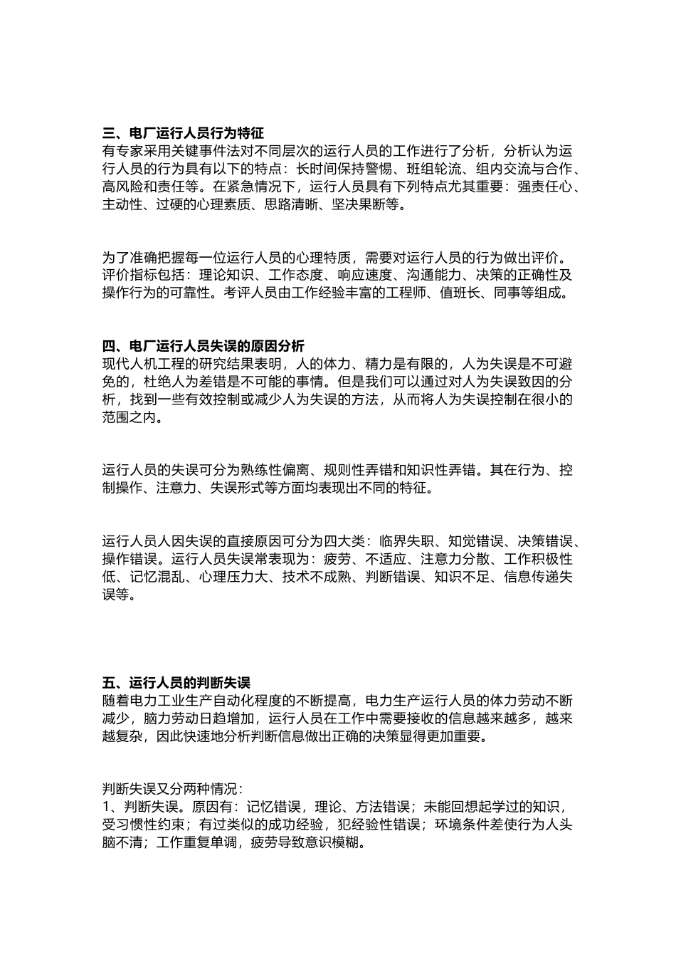电厂运行中的人因失误分析_第2页