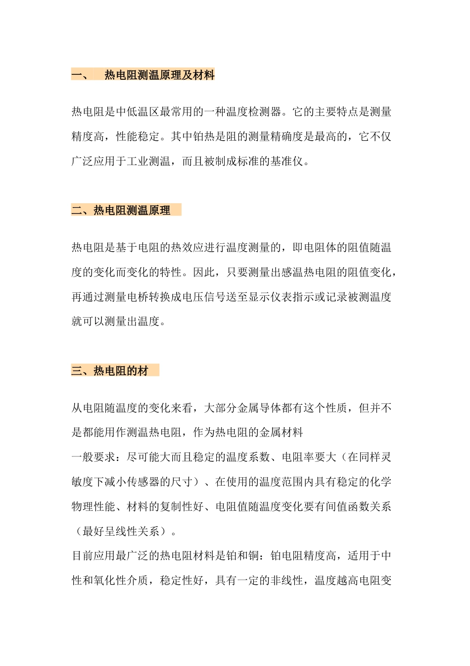 热电阻测温原理及常见故障处理方法_第1页
