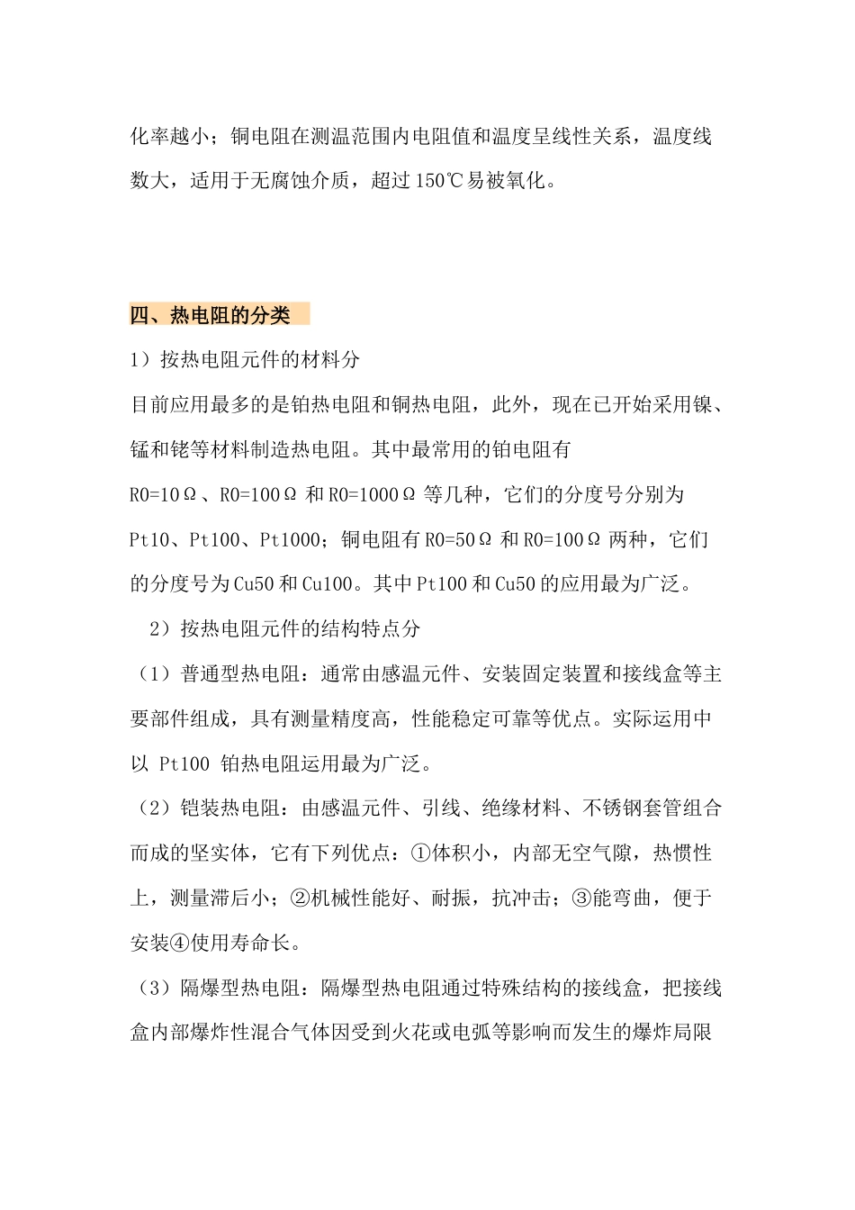 热电阻测温原理及常见故障处理方法_第2页