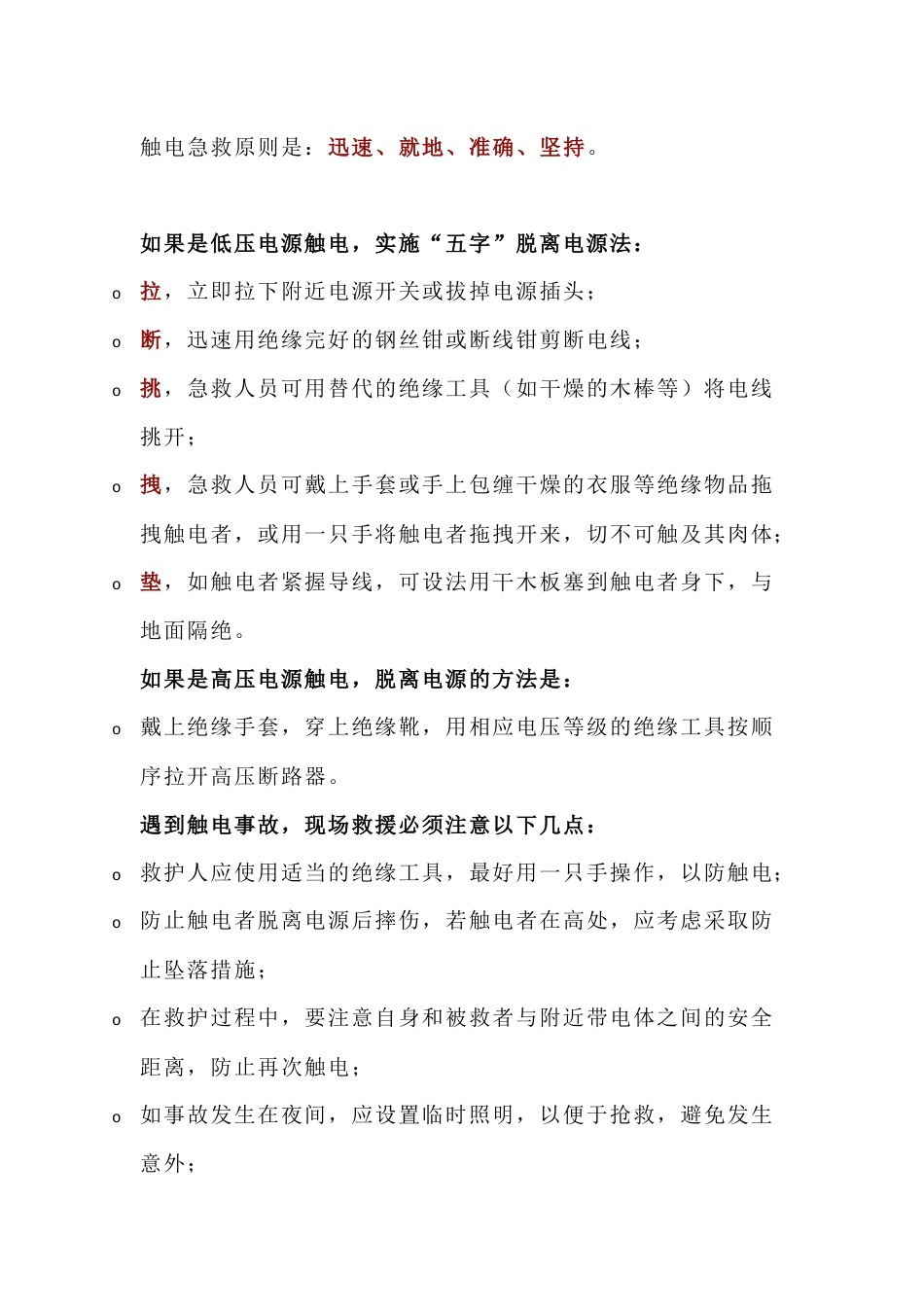 触电事故救援措施_第1页