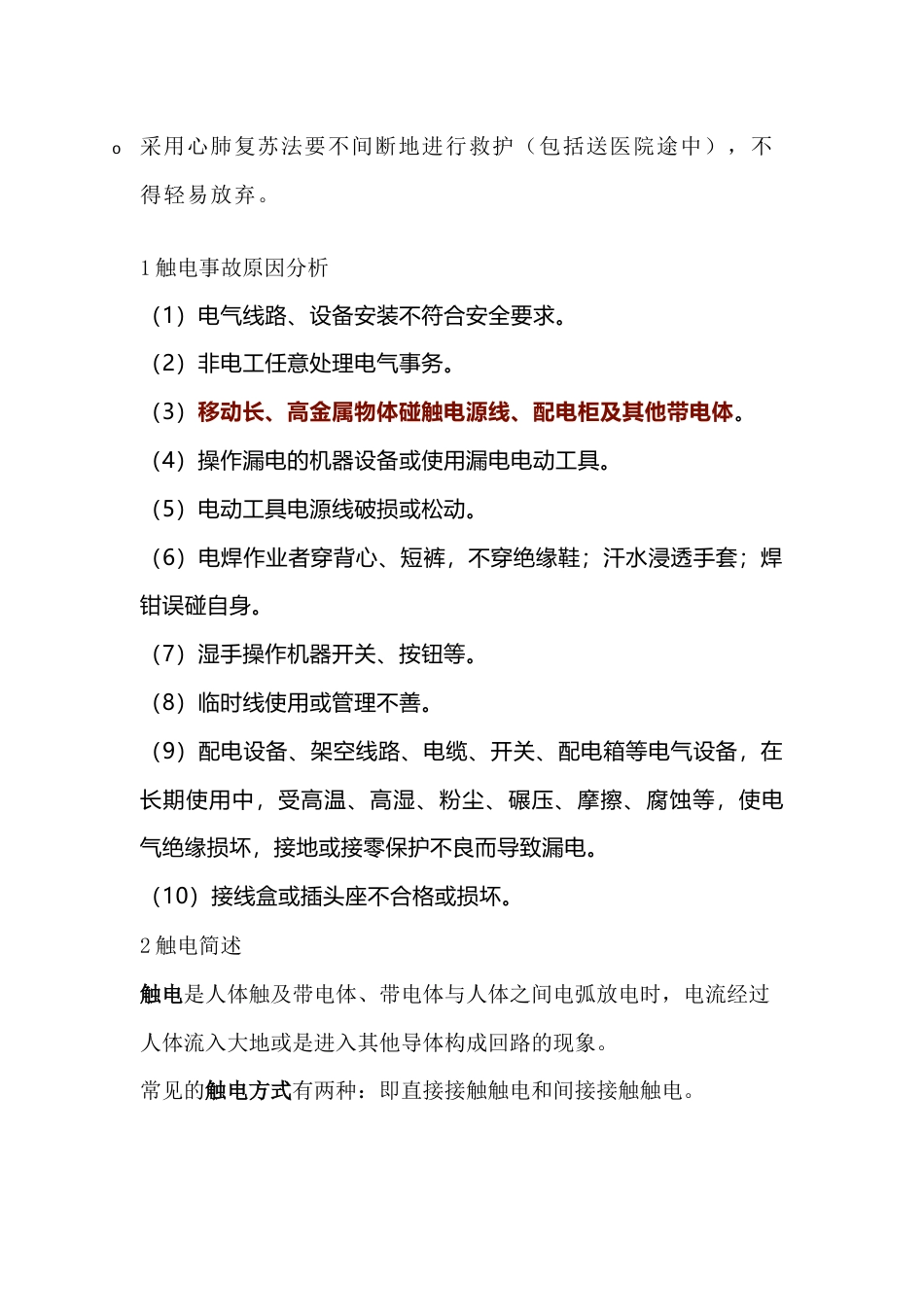 触电事故救援措施_第2页