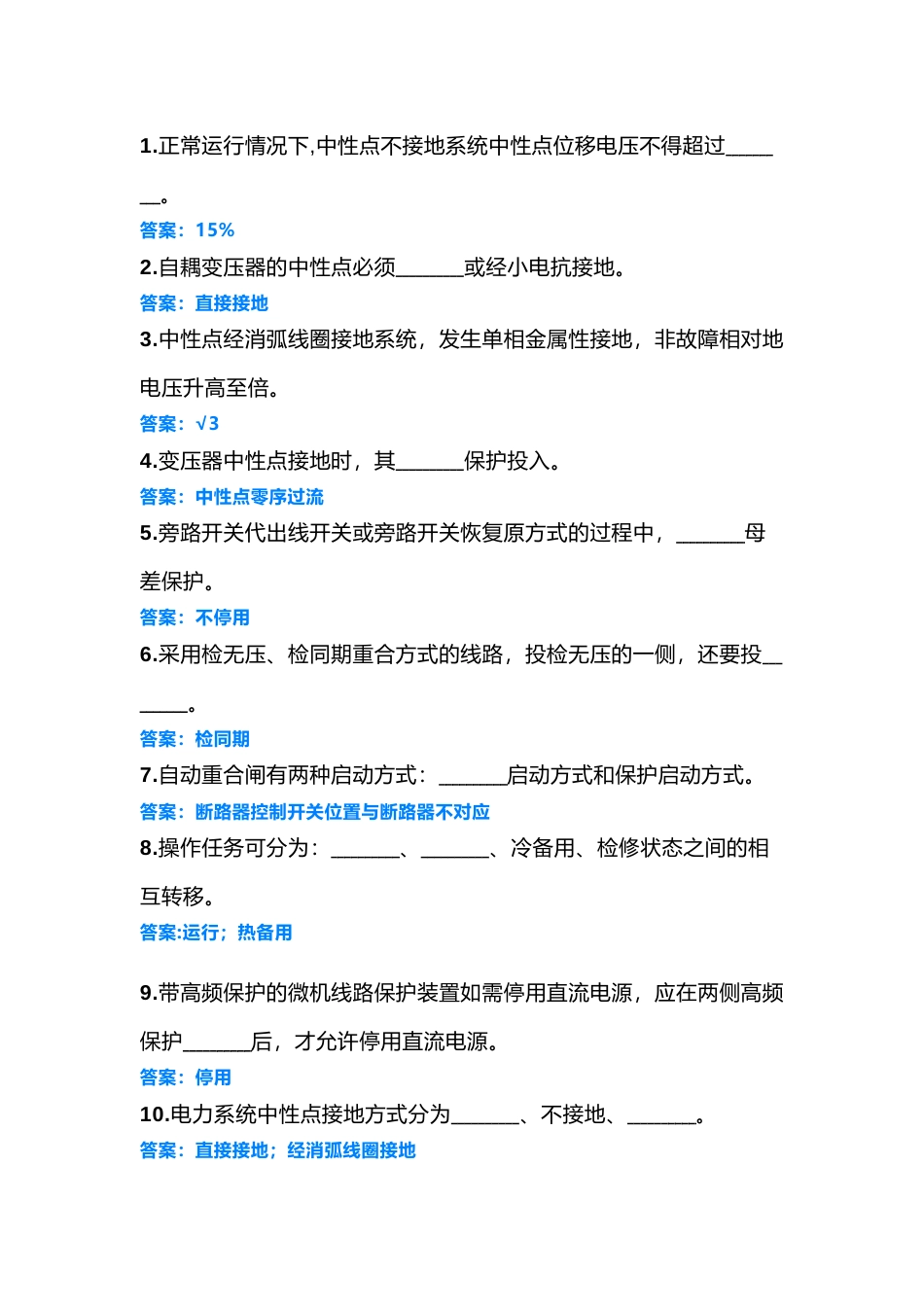 电工运维题库（填空题1-50题）含答案-2_第1页