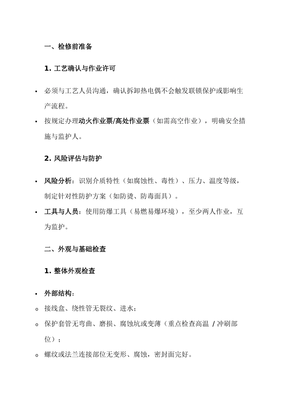 热电偶检修注意事项_第1页