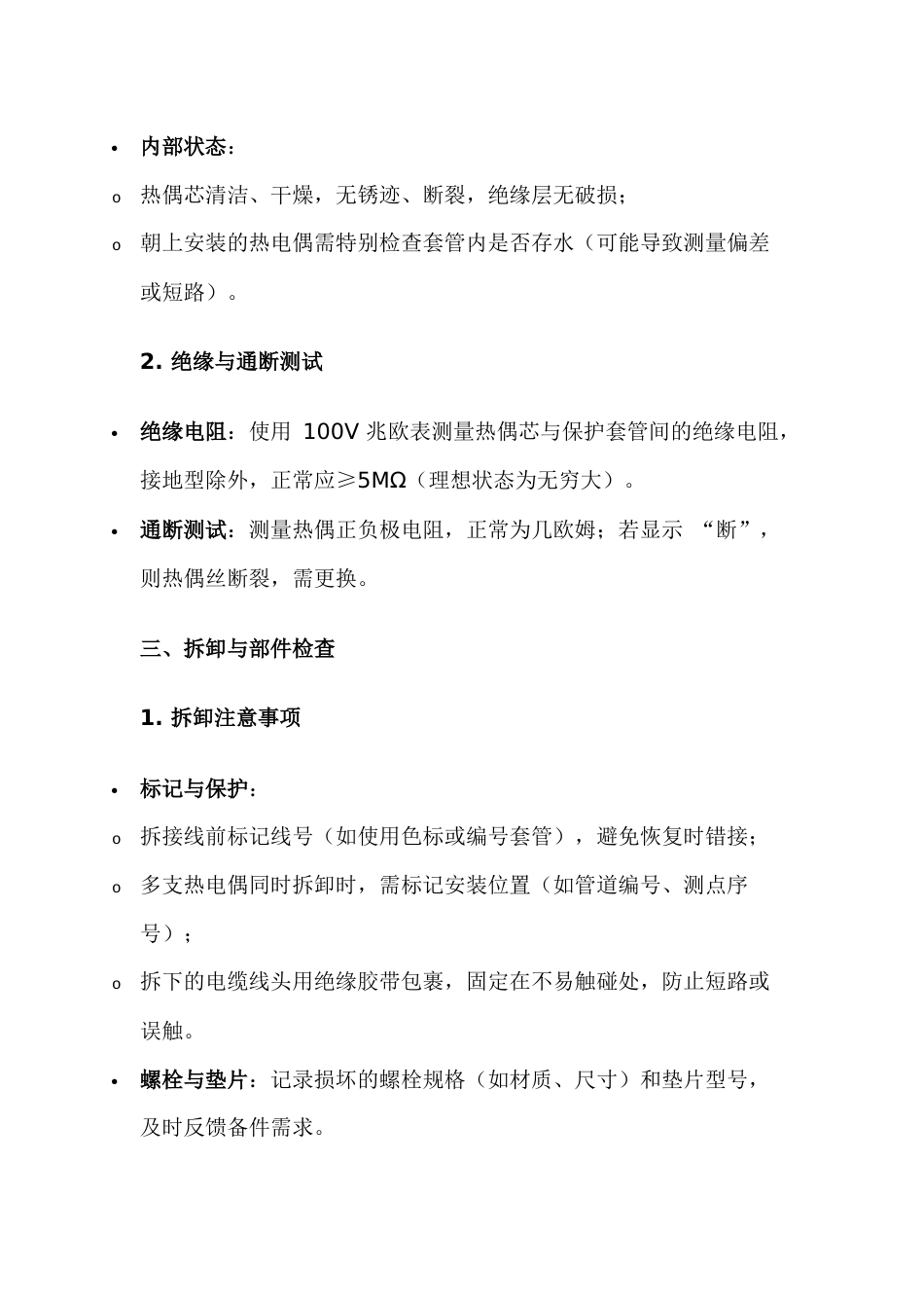 热电偶检修注意事项_第2页