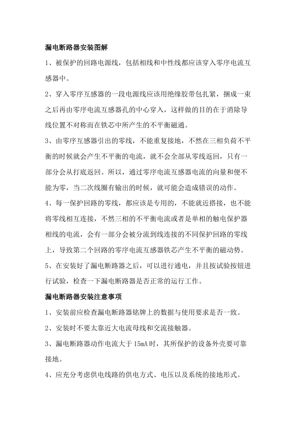 漏电断路器安装及安装注意事项_第1页
