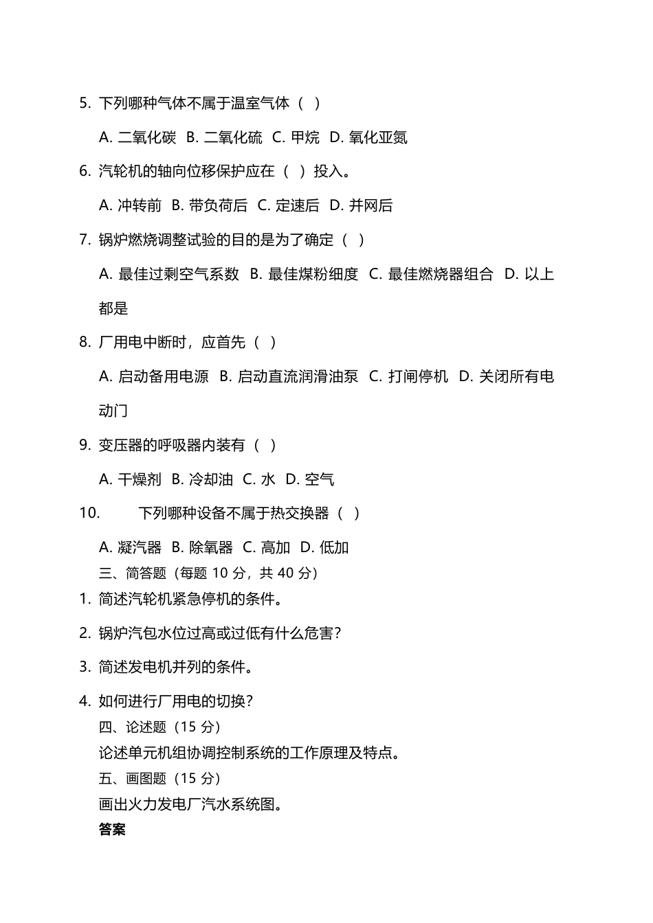 1 某发电公司招聘集控运行值班员试题及答案-2_第2页