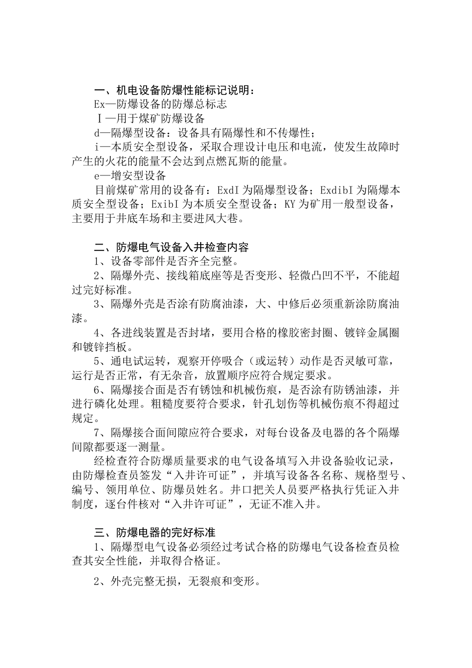 电器防爆基本知识_第1页