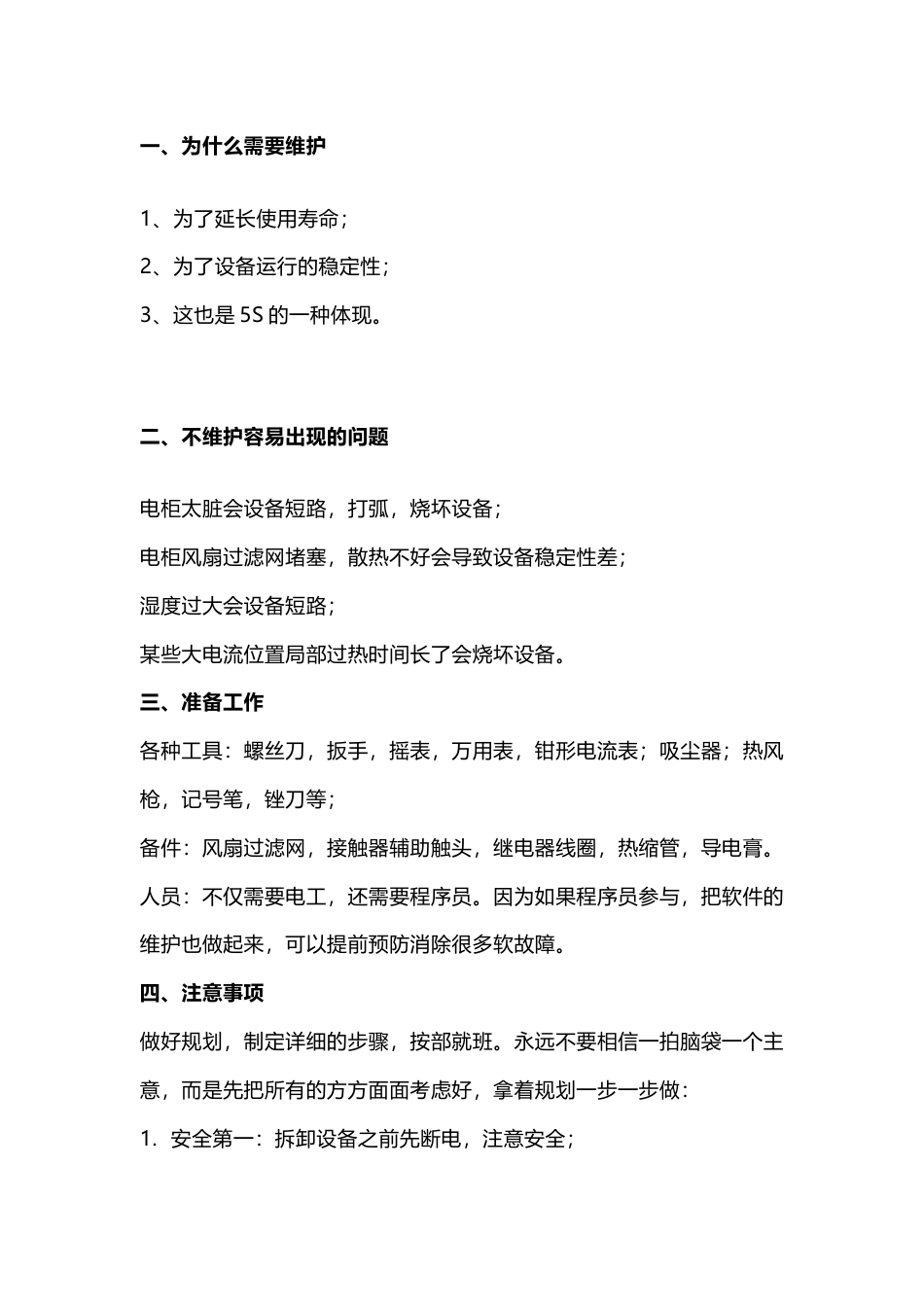 PLC控制柜维护保养规程_第1页