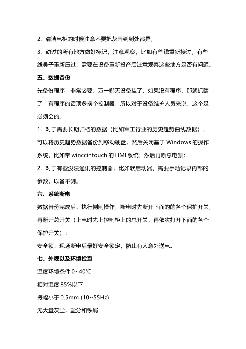 PLC控制柜维护保养规程_第2页