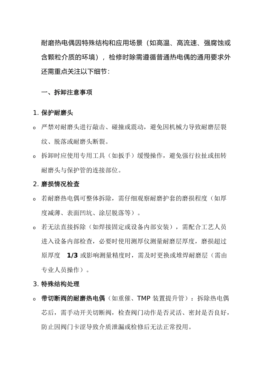 耐磨热电偶检修注意事项_第1页
