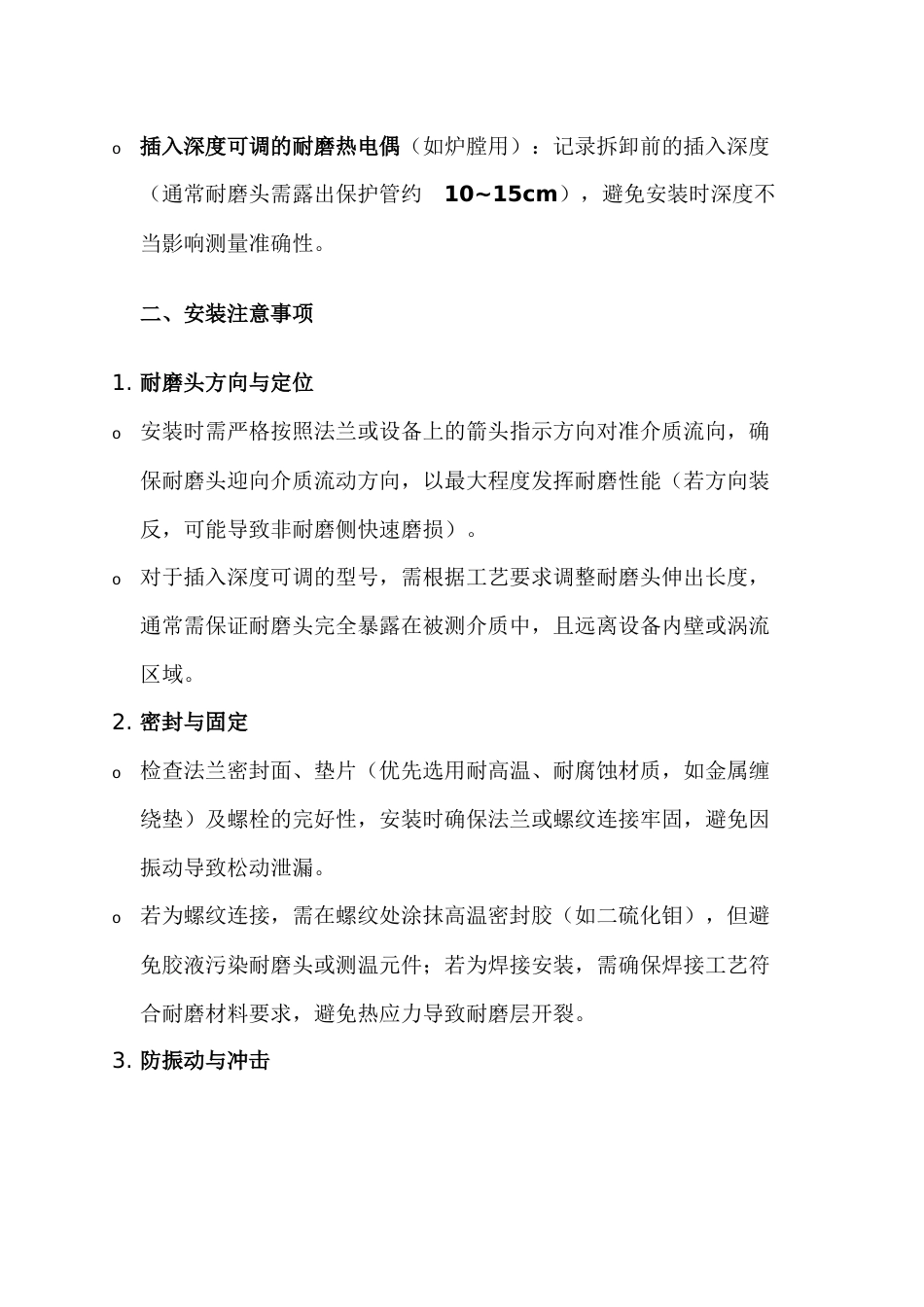耐磨热电偶检修注意事项_第2页