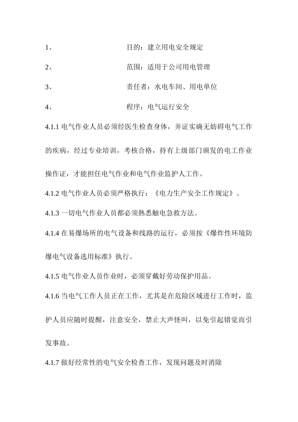 XX公司电气安全管理制度_第1页