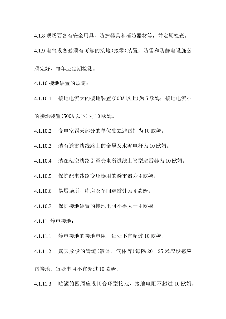 XX公司电气安全管理制度_第2页