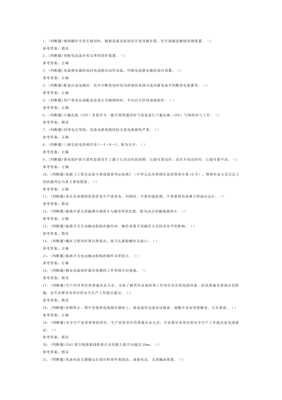 高压电工作业（复审）模拟练习题第74份试卷含解析_第1页