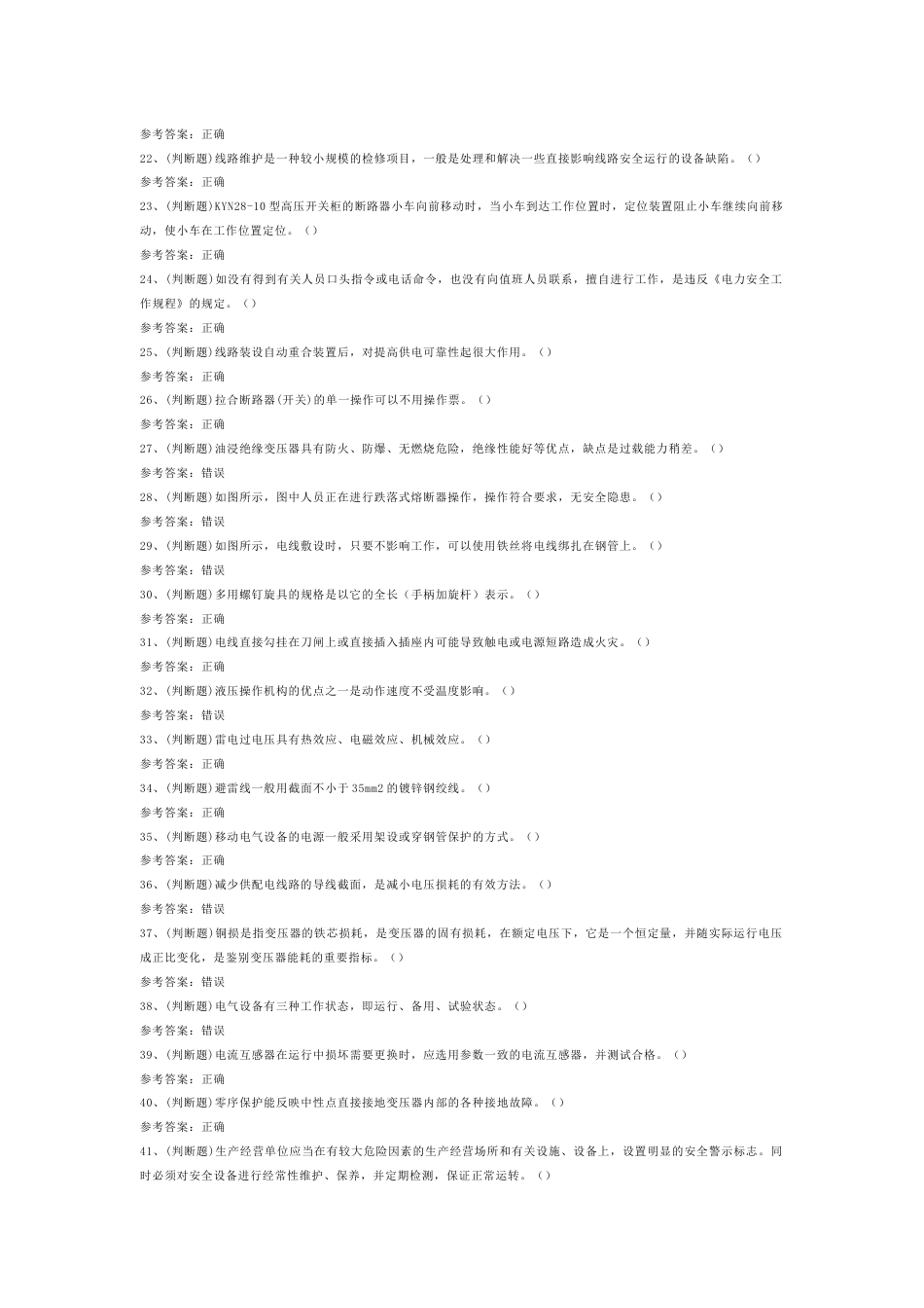 高压电工作业（复审）模拟练习题第74份试卷含解析_第2页