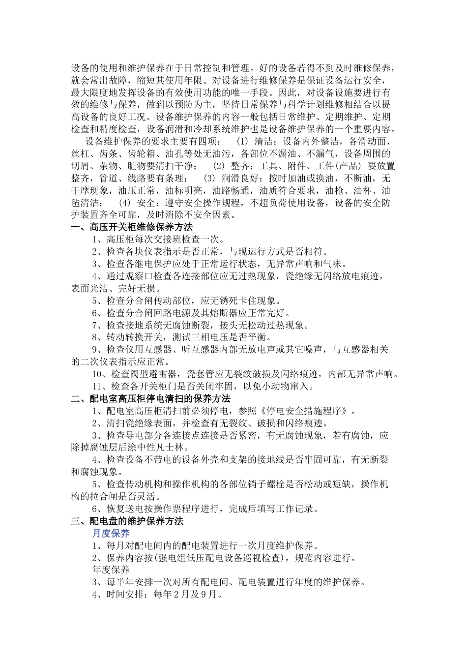 电气设施设备维护保养方法_第1页