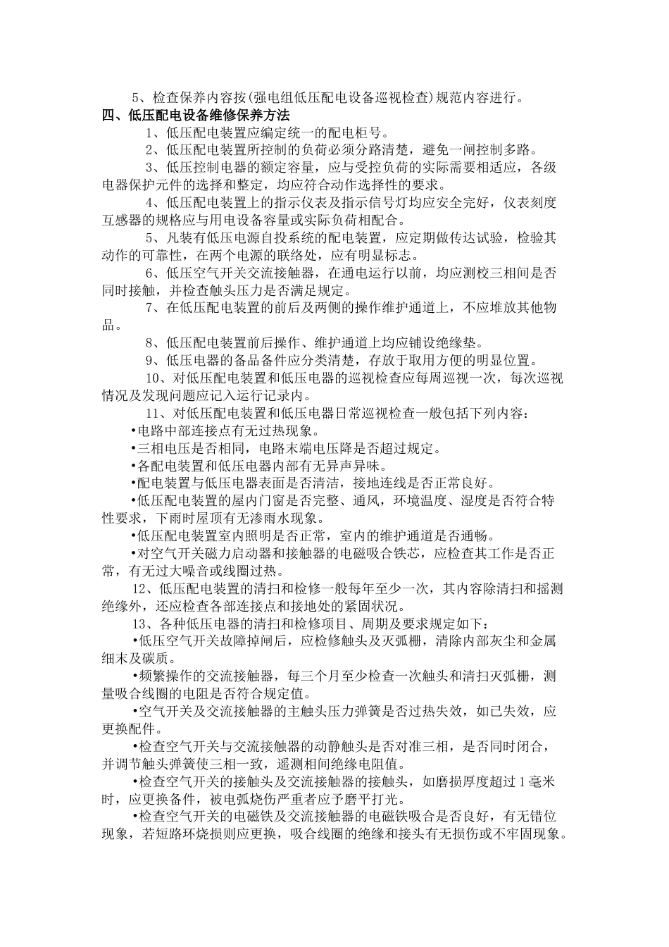 电气设施设备维护保养方法_第2页