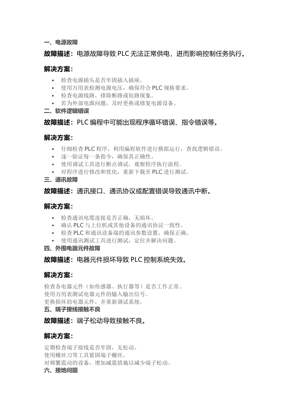 PLC自动化设备常见故障及其解决方案_第1页