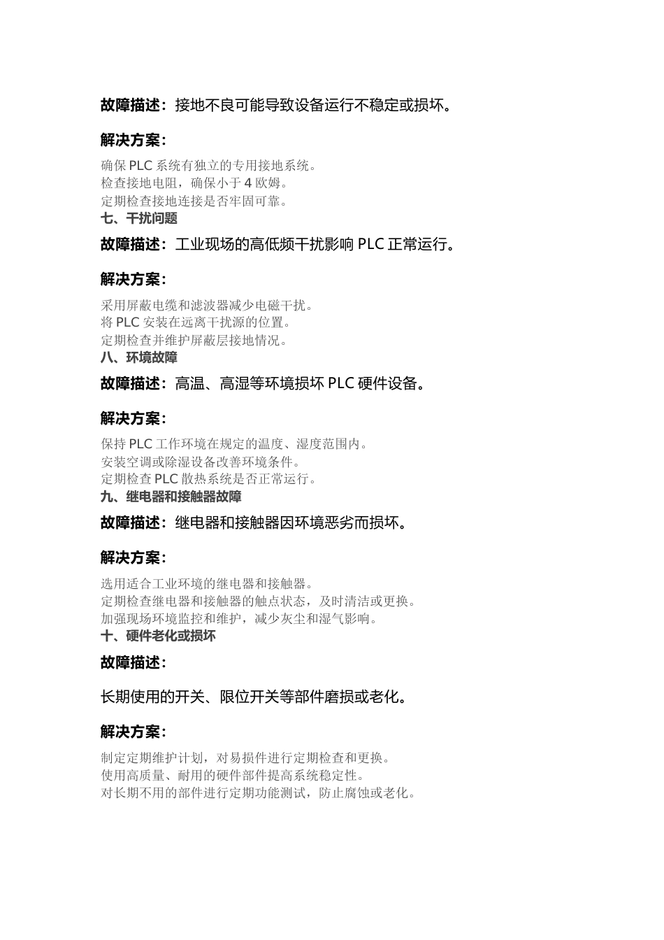 PLC自动化设备常见故障及其解决方案_第2页