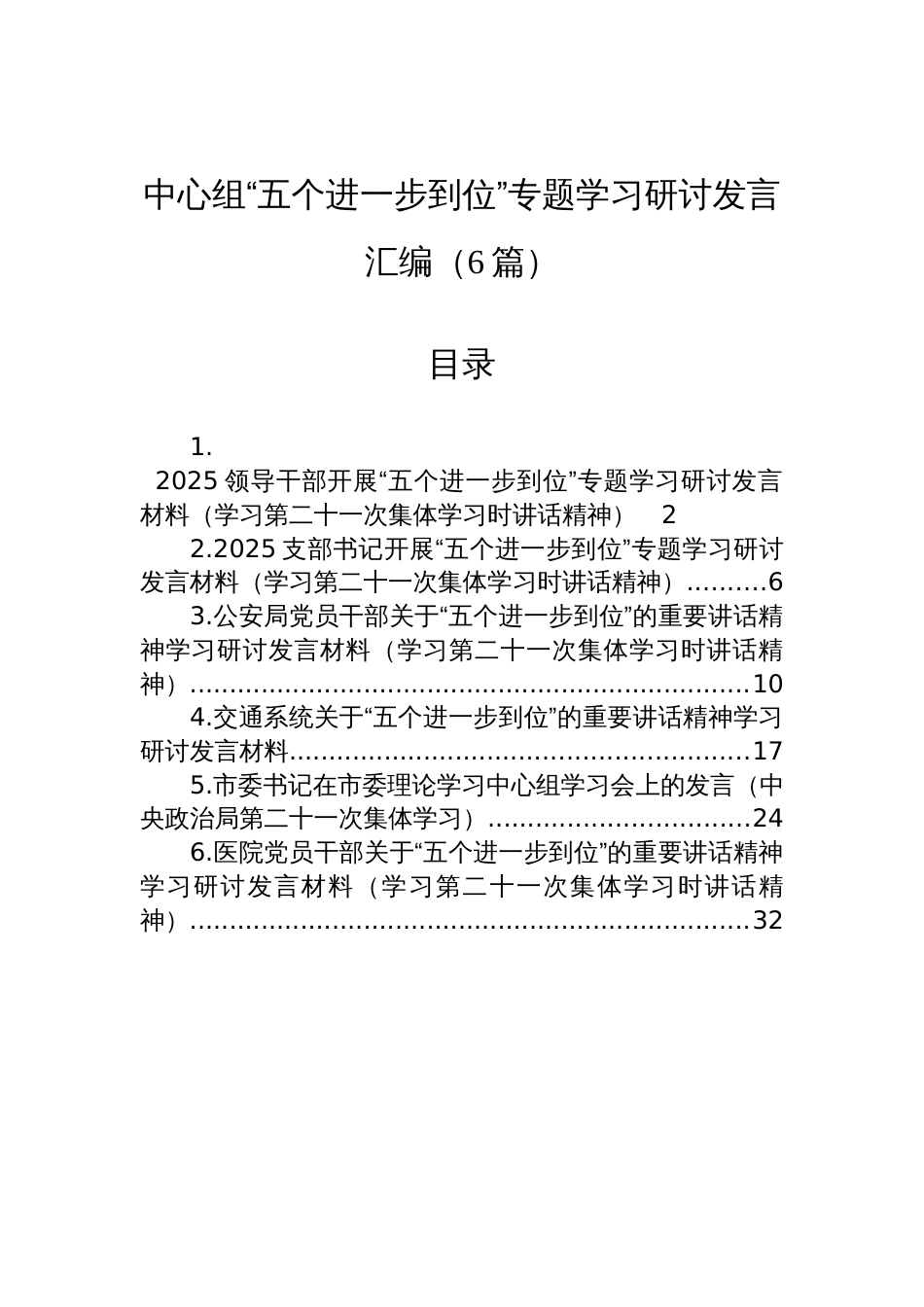 2025“五个进一步到位”专题学习研讨发言汇编（6篇）_第1页