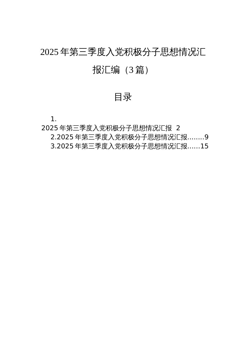 2025年第三季度入党积极分子思想情况汇报材料汇编（3篇）_第1页