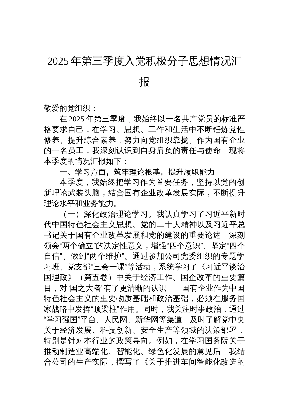 2025年第三季度入党积极分子思想情况汇报材料汇编（3篇）_第2页