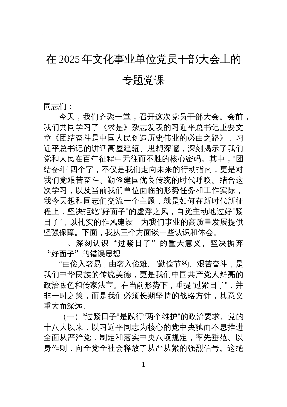 2025年文化事业单位党员干部大会作风建设专题党课讲稿_第1页