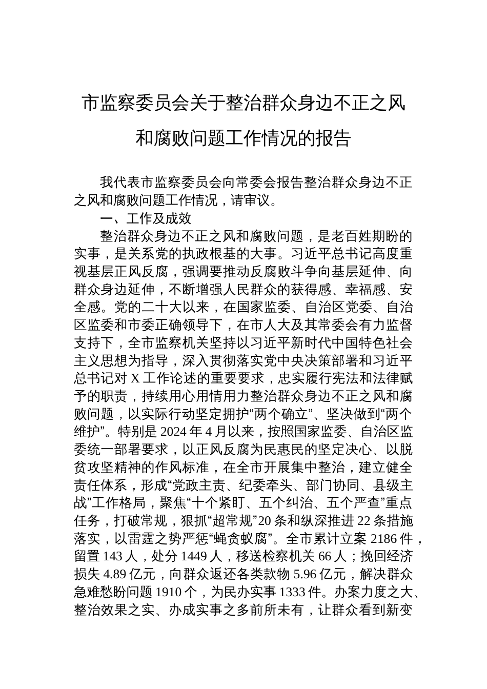 2025市监察委员会关于整治群众身边不正之风和腐败问题工作情况的报告_第1页