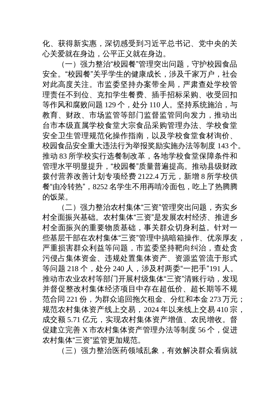 2025市监察委员会关于整治群众身边不正之风和腐败问题工作情况的报告_第2页