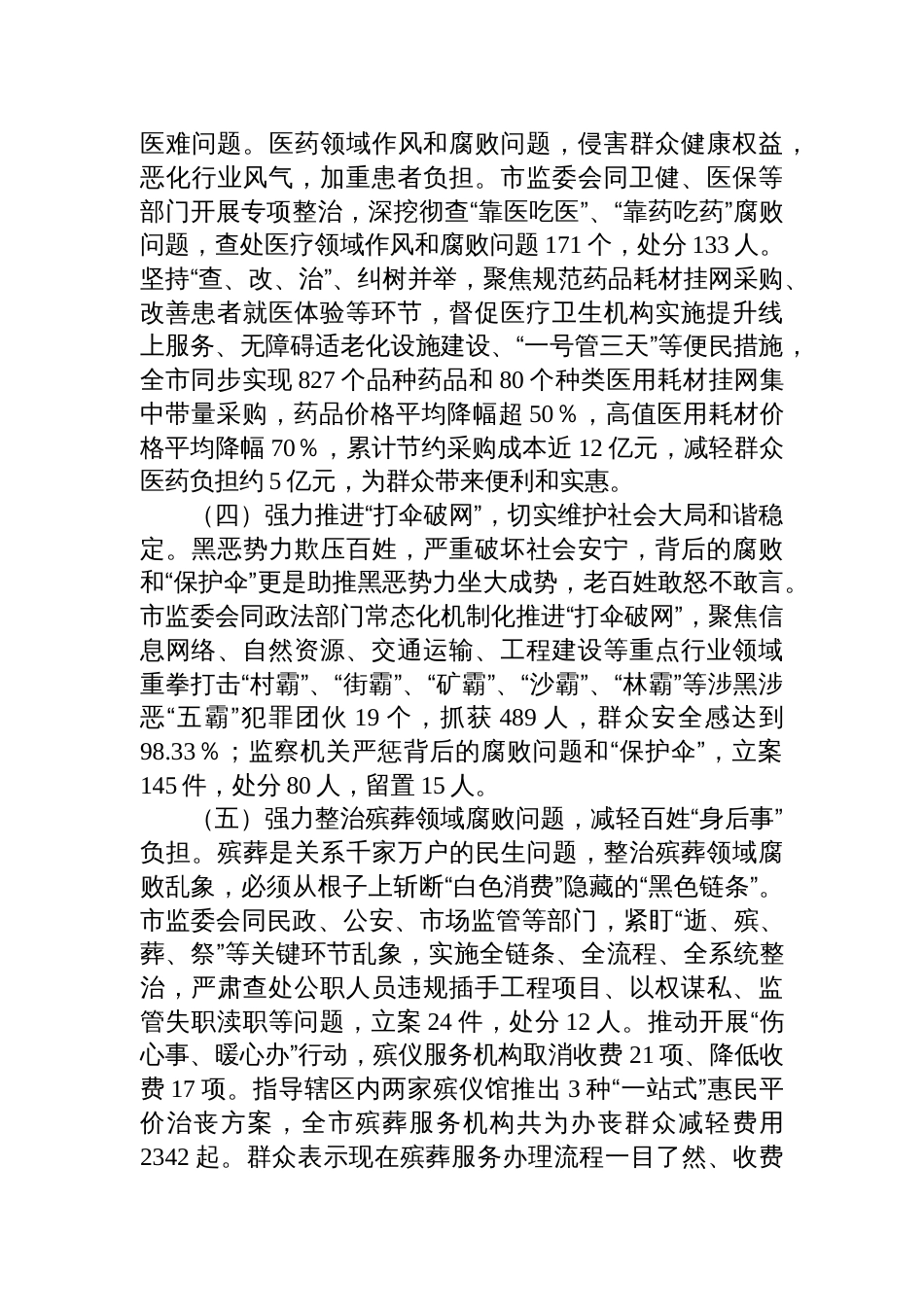 2025市监察委员会关于整治群众身边不正之风和腐败问题工作情况的报告_第3页