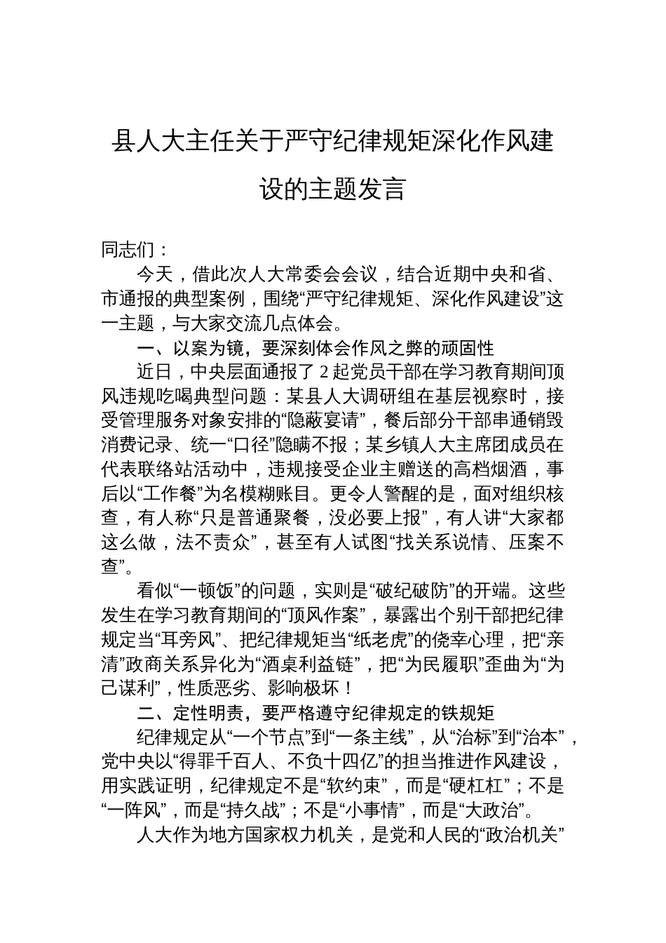 2025县人大主任关于严守纪律规矩深化作风建设的主题发言_第1页