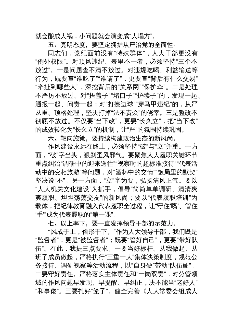 2025县人大主任关于严守纪律规矩深化作风建设的主题发言_第3页