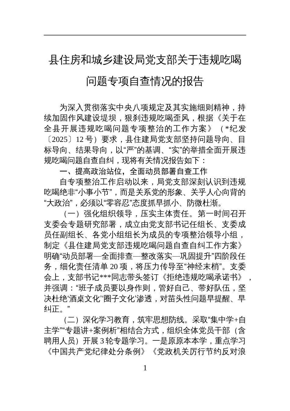 2025县住房和城乡建设局党支部关于违规吃喝问题专项自查情况的报告_第1页
