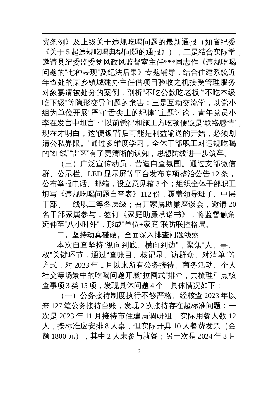 2025县住房和城乡建设局党支部关于违规吃喝问题专项自查情况的报告_第2页