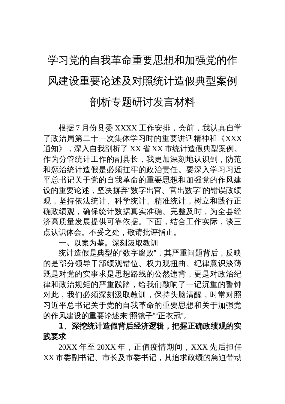 2025学习党的自我革命重要思想和加强党的作风建设重要论述及对照统计造假典型案例剖析专题研讨发言材料_第1页