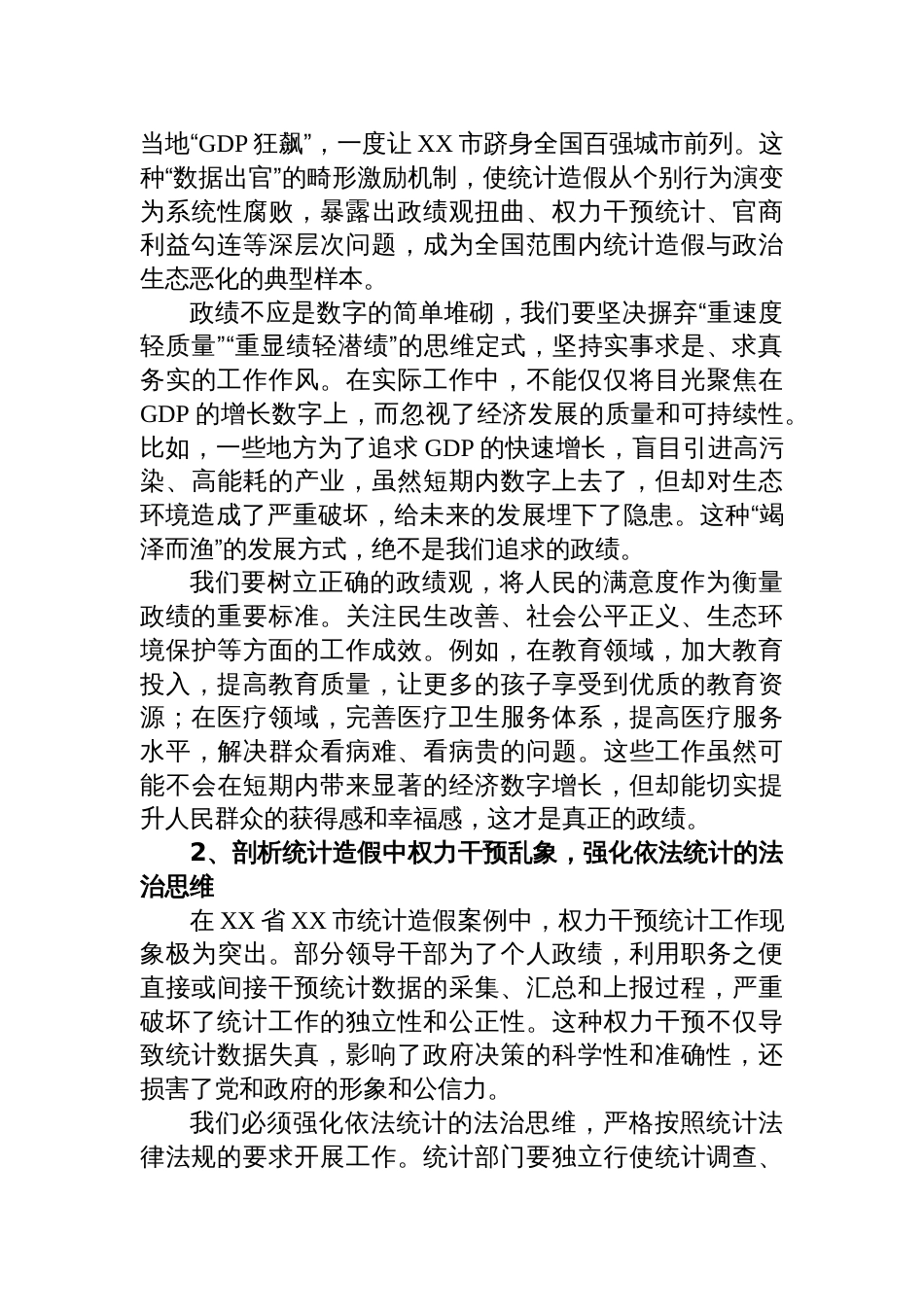2025学习党的自我革命重要思想和加强党的作风建设重要论述及对照统计造假典型案例剖析专题研讨发言材料_第2页