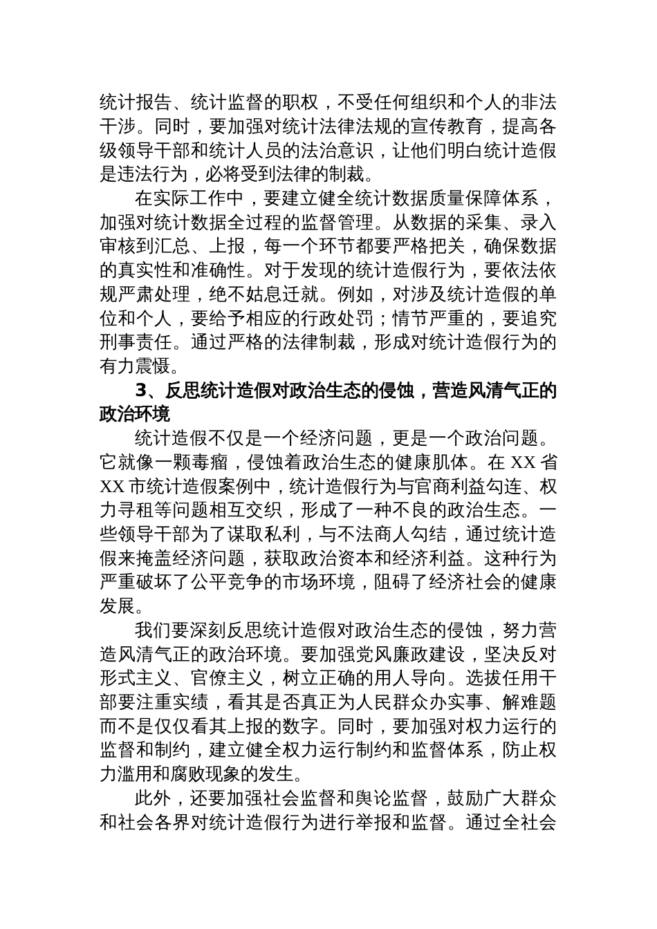 2025学习党的自我革命重要思想和加强党的作风建设重要论述及对照统计造假典型案例剖析专题研讨发言材料_第3页