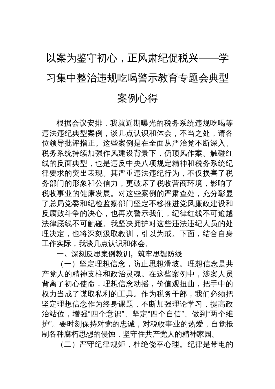 2025学习集中整治违规吃喝警示教育专题会典型案例心得_第1页