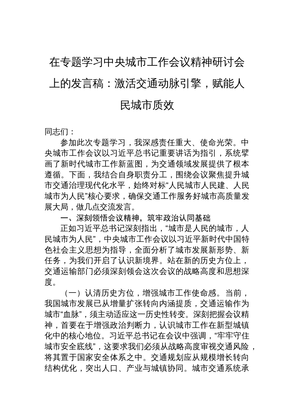 2025学习中央城市工作会议精神研讨会上的发言稿：激活交通动脉引擎，赋能人民城市质效_第1页