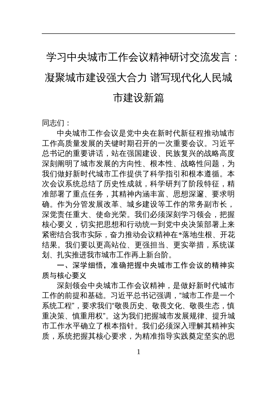 2025学习中央城市工作会议精神研讨交流发言：凝聚城市建设强大合力+谱写现代化人民城市建设新篇_第1页