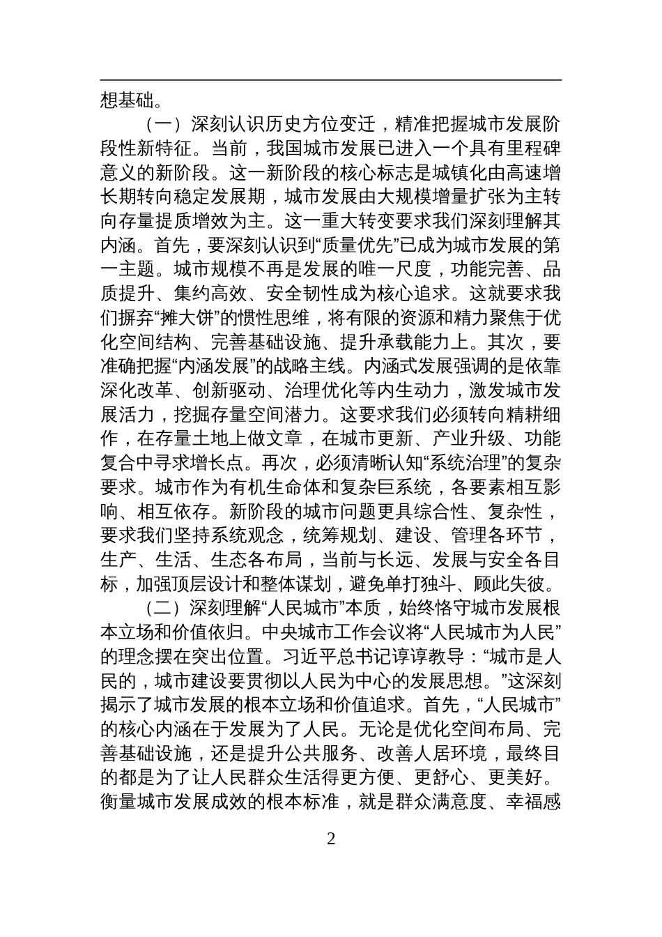 2025学习中央城市工作会议精神研讨交流发言：凝聚城市建设强大合力+谱写现代化人民城市建设新篇_第2页