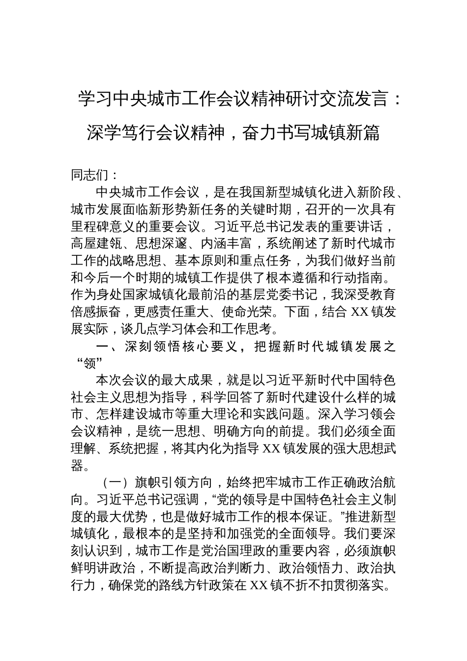 2025学习中央城市工作会议精神研讨交流发言：深学笃行会议精神，奋力书写城镇新篇_第1页