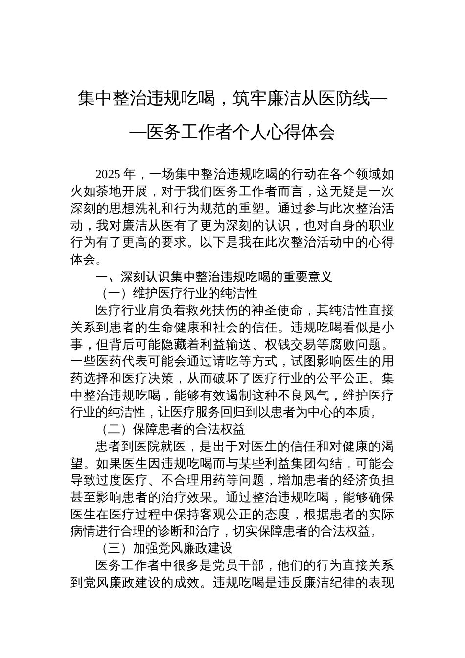 2025医务工作者整治违规吃喝个人心得体会：集中整治违规吃喝，筑牢廉洁从医防线_第1页