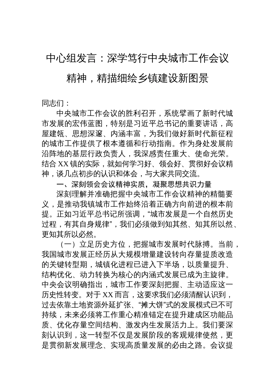 2025中央城市工作会议精神学习发言：深学笃行中央城市工作会议精神，精描细绘乡镇建设新图景_第1页